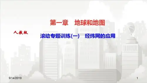 人教部编版七年级初一地理上册 滚动专题训练(一) 经纬网的应用