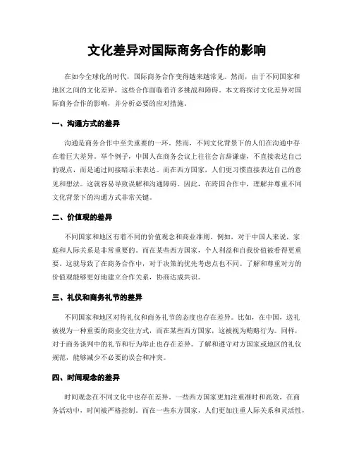 文化差异对国际商务合作的影响