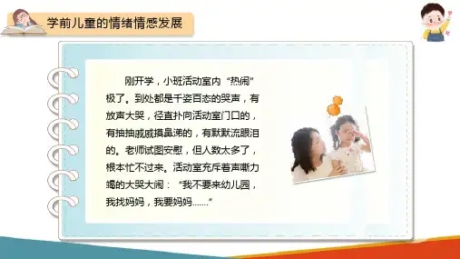 学前儿童情绪情感的发展 学前儿童的情绪情感发展与培养