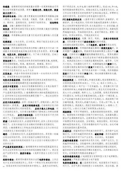 《传感器与测试技术》考试重点