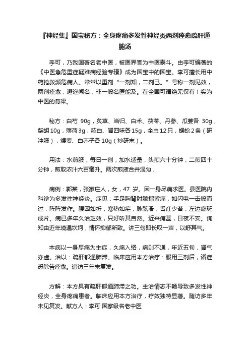 『神经集』国宝秘方：全身疼痛多发性神经炎两剂痊愈疏肝通腑汤