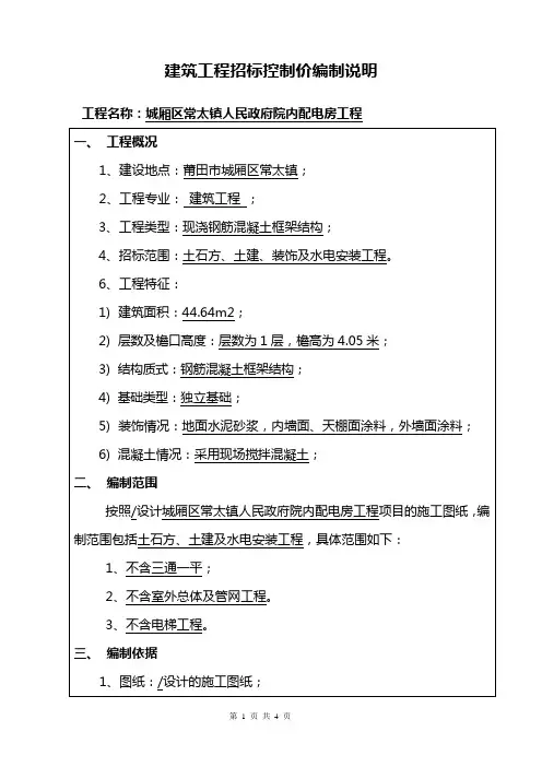 建筑工程招标控制价编制说明