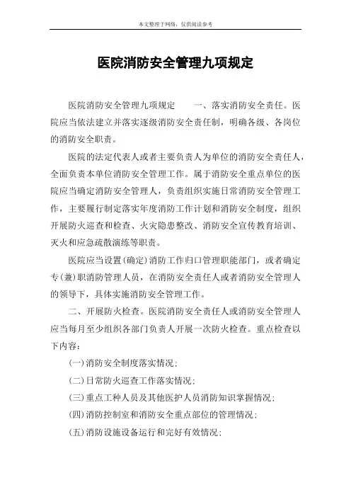 医院消防安全管理九项规定