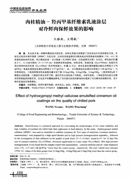 肉桂精油-羟丙甲基纤维素乳液涂层对冷鲜肉保鲜效果的影响
