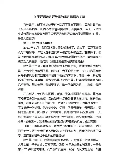 关于好记者讲好故事的演讲稿精选3篇