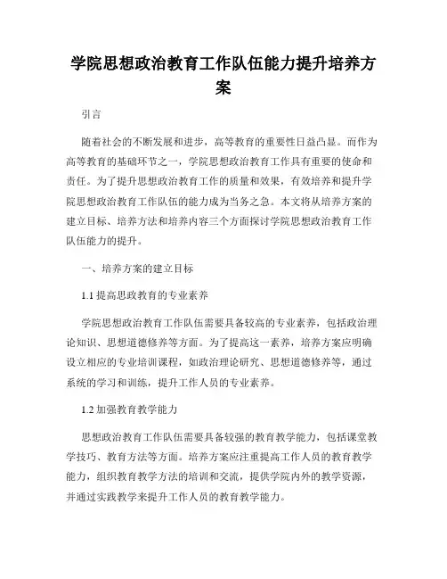 学院思想政治教育工作队伍能力提升培养方案