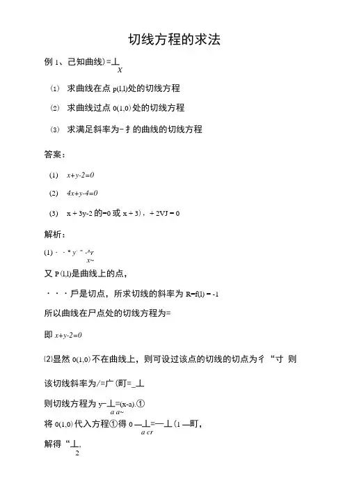 切线方程的求法
