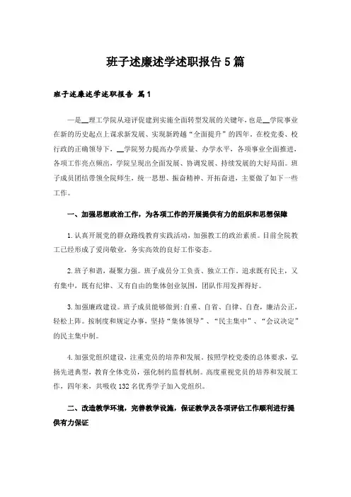 班子述廉述学述职报告5篇