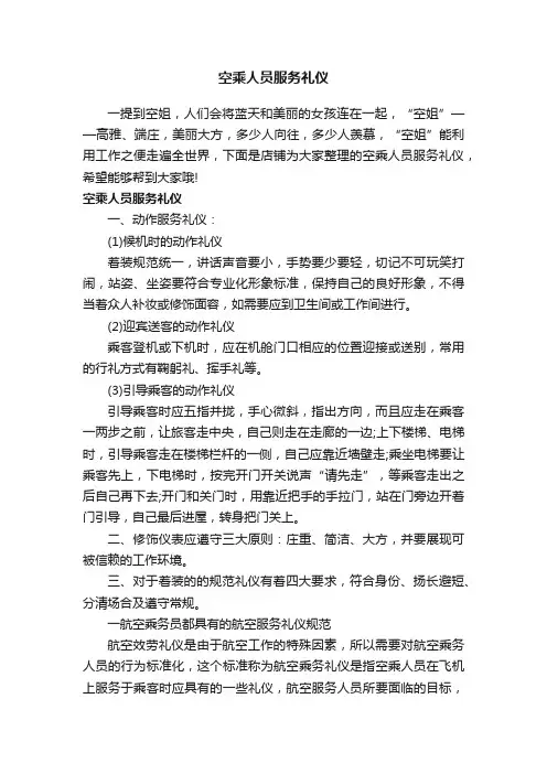空乘人员服务礼仪