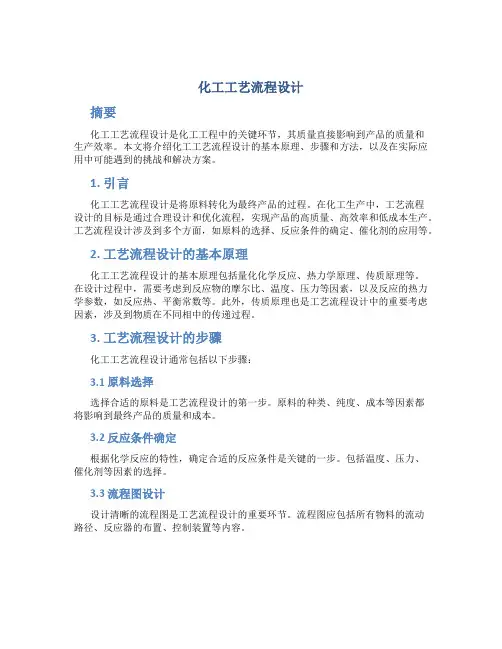 化工工艺流程设计