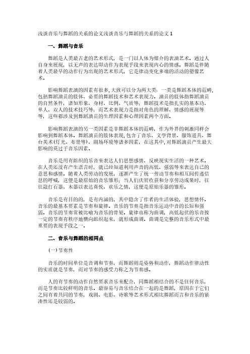 浅谈音乐与舞蹈的关系的论文