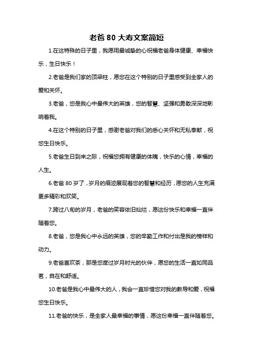 老爸80大寿文案简短