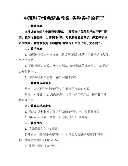 中班科学活动精品教案各种各样的杯子