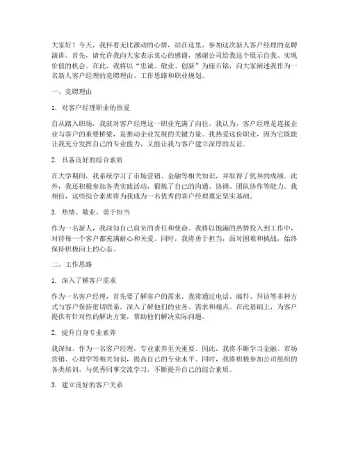 新人客户经理竞聘演讲稿