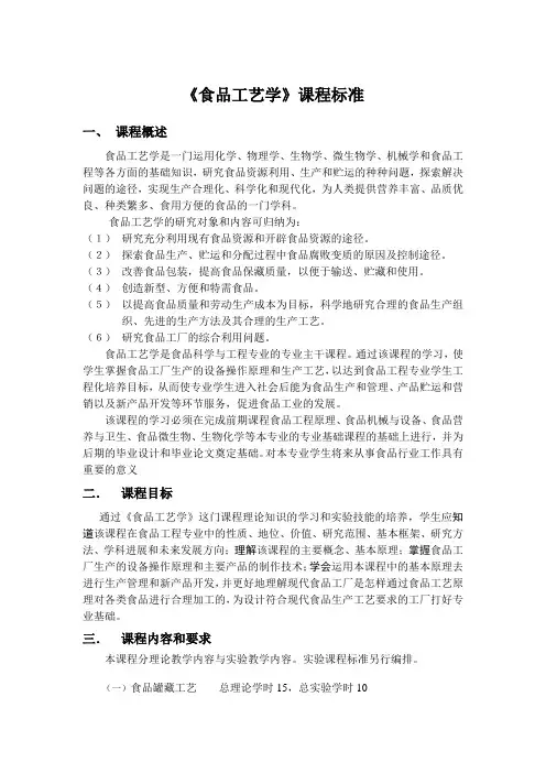 《食品工艺学》课程标准.