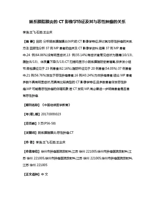 肠系膜脂膜炎的CT影像学特征及其与恶性肿瘤的关系