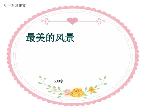 初一写景作文《最美的风景》500字(共7页PPT)