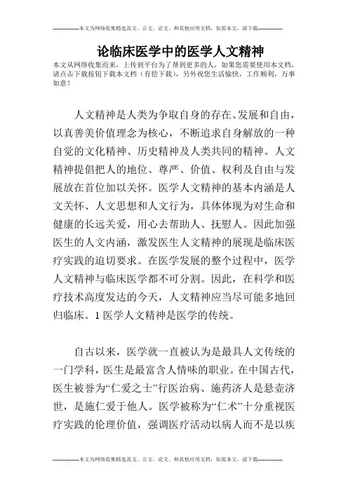 论临床医学中的医学人文精神