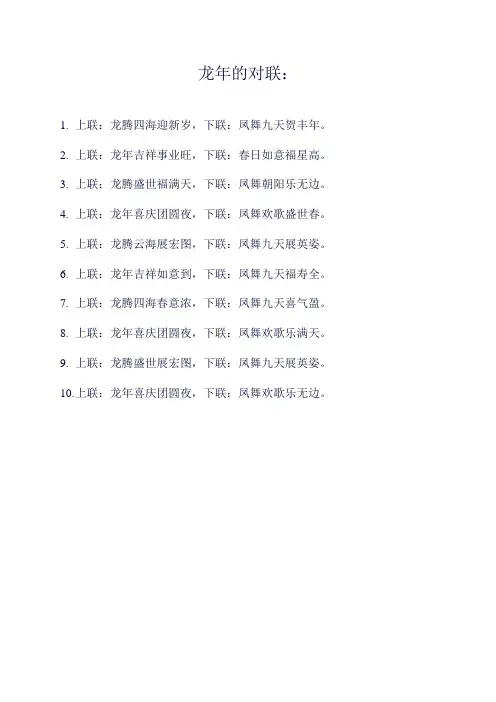 龙年 对联大全