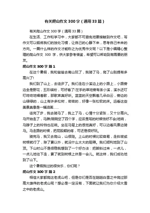 有关爬山作文300字（通用33篇）