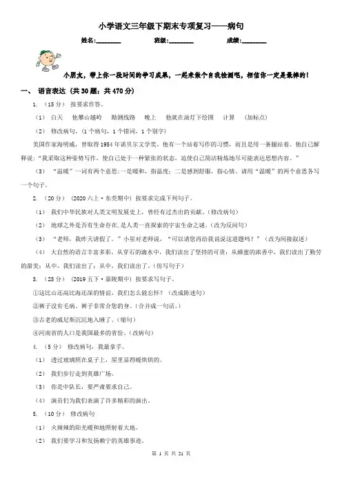 小学语文三年级下期末专项复习——病句