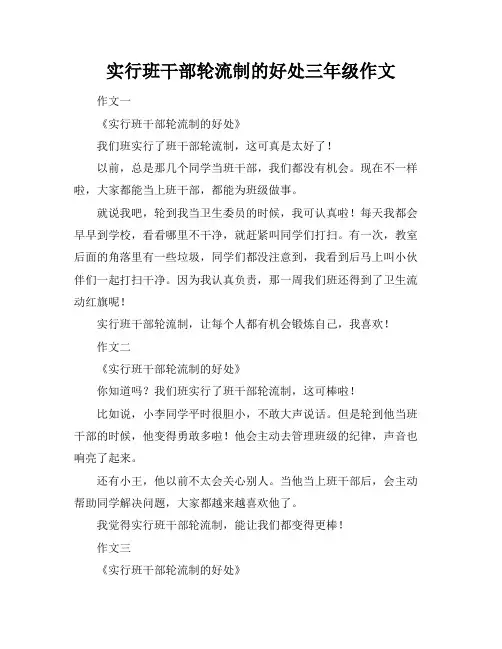 实行班干部轮流制的好处三年级作文