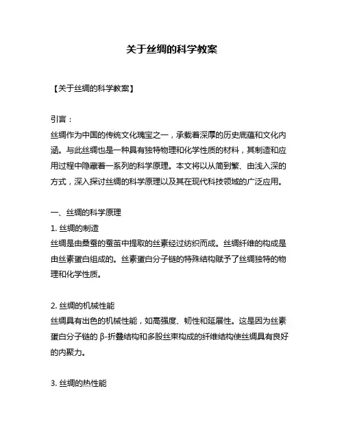 关于丝绸的科学教案