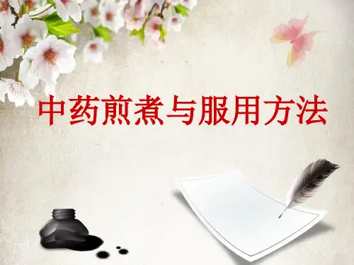 中药煎煮与服用方法PPT课件