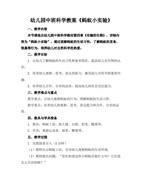 幼儿园中班科学教案《蚂蚁小实验》