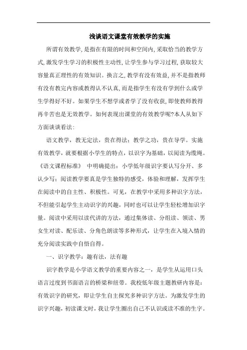 语文课堂有效教学的实施
