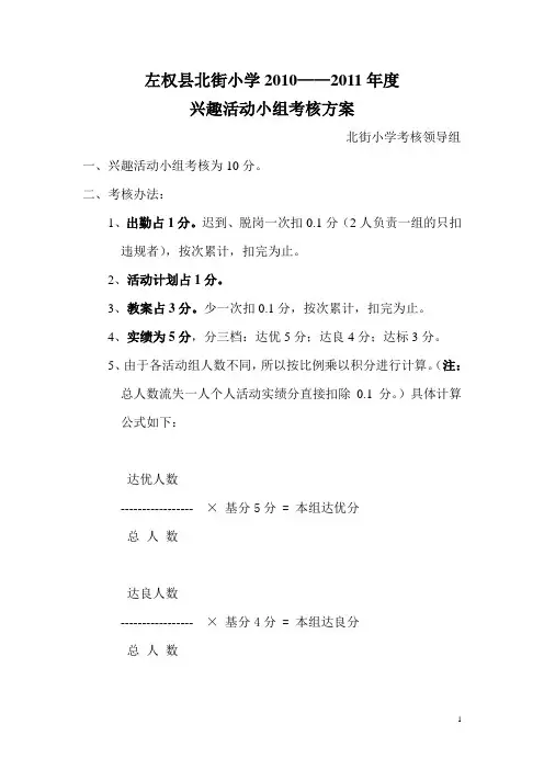 北街小学兴趣活动小组考核方案