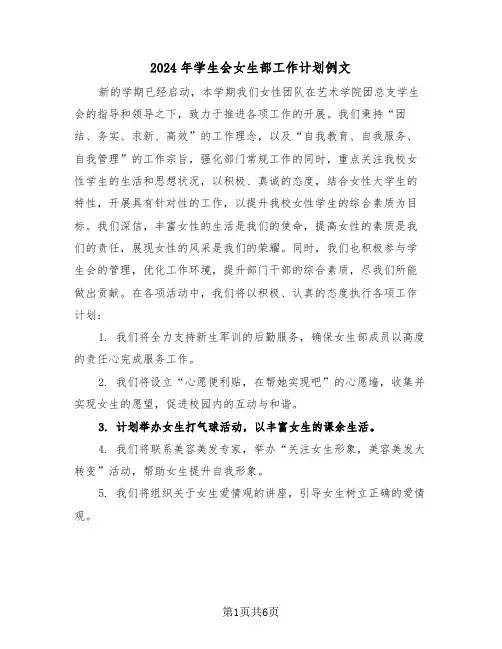 2024年学生会女生部工作计划例文（三篇）