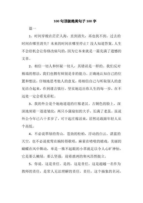 100句顶级绝美句子100字