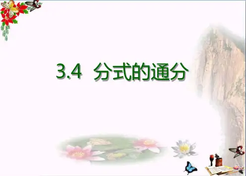 最新《分式的通分》PPT课件