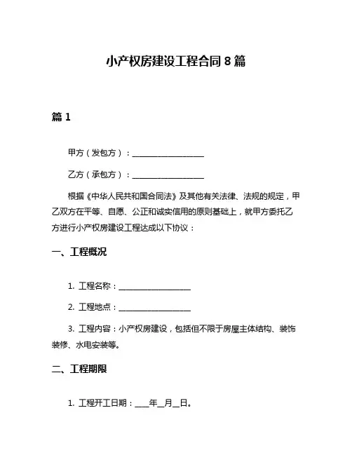 小产权房建设工程合同8篇
