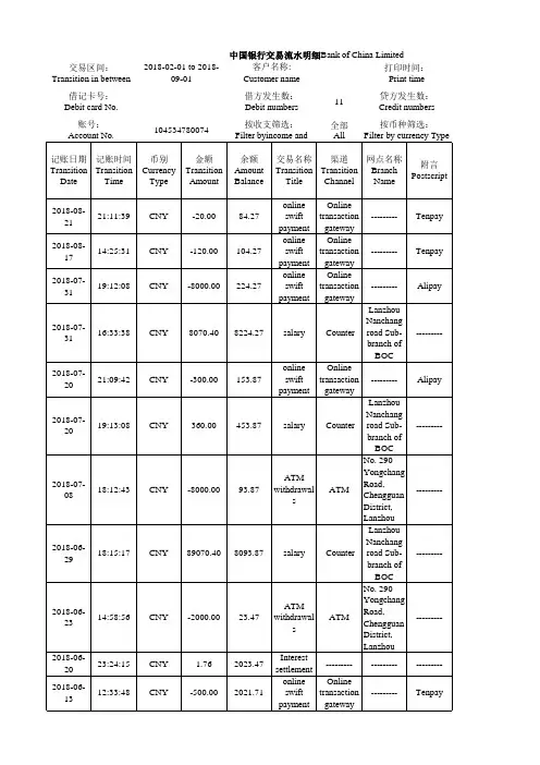 中国银行交易流水明细中英文对照