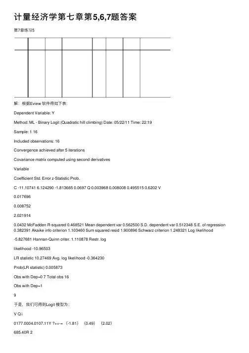 计量经济学第七章第5,6,7题答案