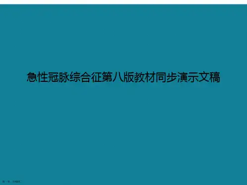 急性冠脉综合征第八版教材同步演示文稿