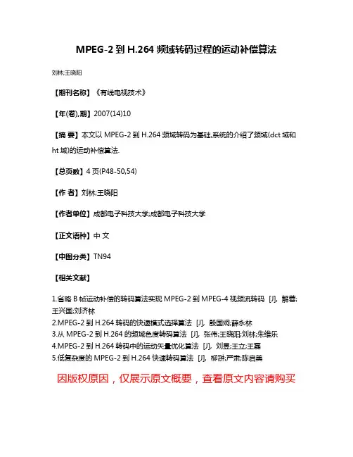 MPEG-2到H.264频域转码过程的运动补偿算法