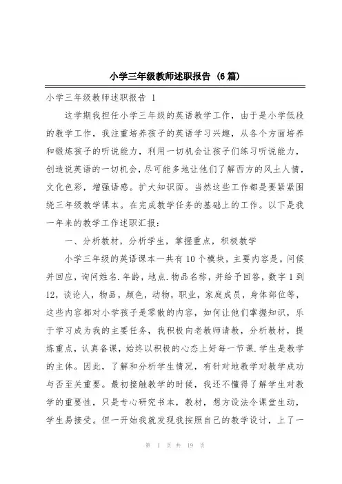 小学三年级教师述职报告 (6篇)