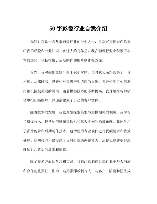 50字影像行业自我介绍