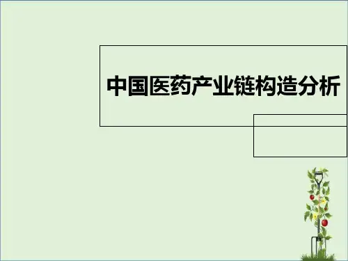 医药产业链结构分析