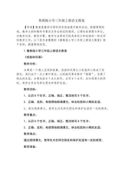 鲁教版小学三年级上册语文教案