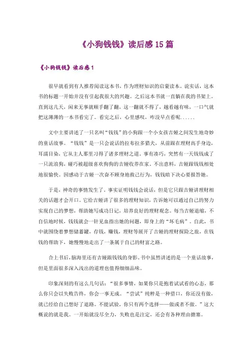 《小狗钱钱》读后感15篇
