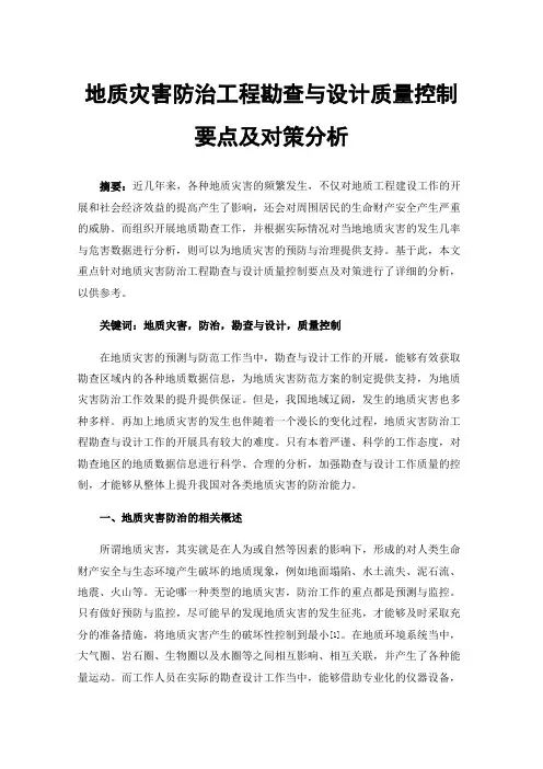 地质灾害防治工程勘查与设计质量控制要点及对策分析