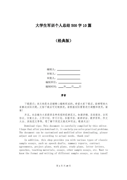 大学生军训个人总结500字10篇