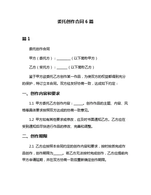 委托创作合同6篇