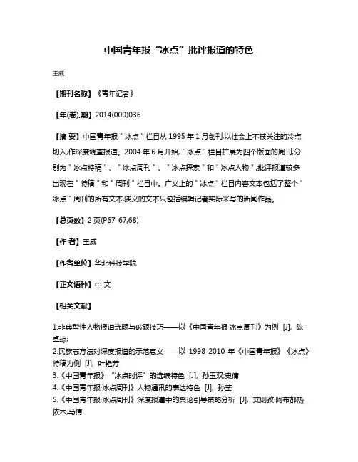 中国青年报“冰点”批评报道的特色
