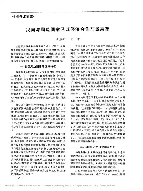 我国与周边国家区域经济合作前景展望