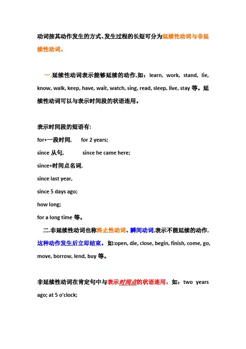 英语中的延续性动词和非延续性动词
